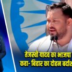 तेजस्वी यादव का भाजपा पर हमला, कहा- बिहार का दोहन बर्दाश्त नहीं करेंगे