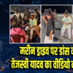 मरीन ड्राइव पर डांस करते तेजस्वी यादव का वीडियो वायरल