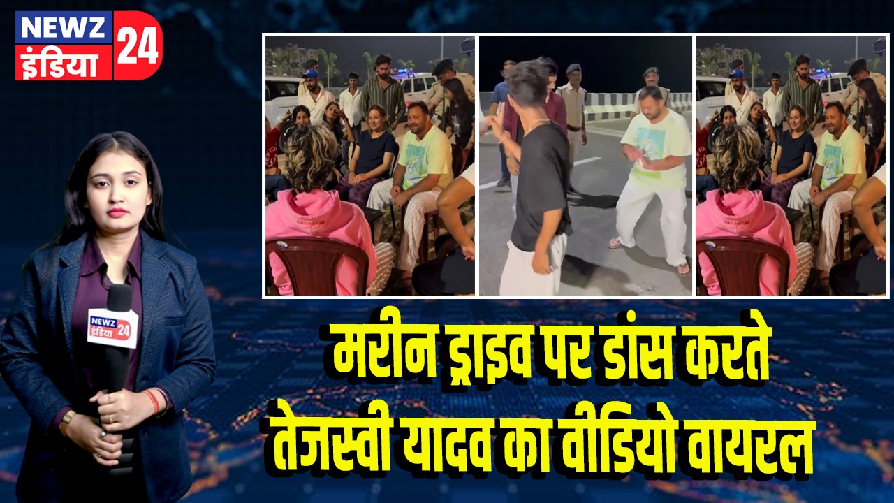 मरीन ड्राइव पर डांस करते तेजस्वी यादव का वीडियो वायरल