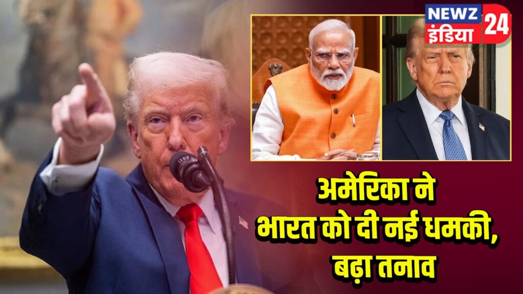 अमेरिका ने भारत को दी नई धमकी, बढ़ा तनाव