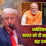 अमेरिका ने भारत को दी नई धमकी, बढ़ा तनाव