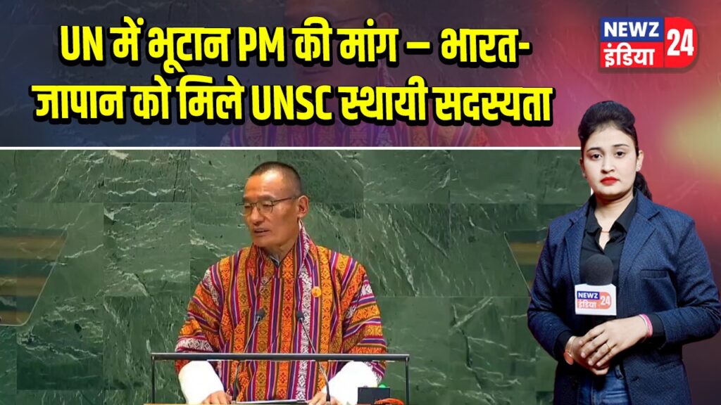 UN में भूटान PM की मांग – भारत-जापान को मिले UNSC स्थायी सदस्यता