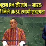 UN में भूटान PM की मांग – भारत-जापान को मिले UNSC स्थायी सदस्यता