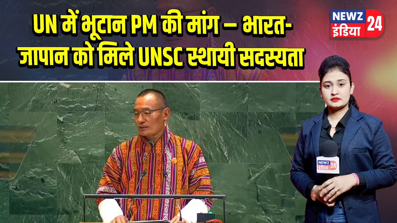 UN में भूटान PM की मांग – भारत-जापान को मिले UNSC स्थायी सदस्यता