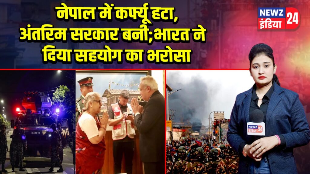 नेपाल में कर्फ्यू हटा, अंतरिम सरकार बनी; भारत ने दिया सहयोग का भरोसा
