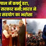 नेपाल में कर्फ्यू हटा, अंतरिम सरकार बनी; भारत ने दिया सहयोग का भरोसा