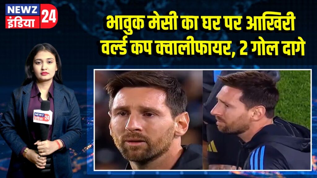 भावुक मेसी का घर पर आखिरी वर्ल्ड कप क्वालीफायर, 2 गोल दागे 