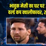 भावुक मेसी का घर पर आखिरी वर्ल्ड कप क्वालीफायर, 2 गोल दागे 