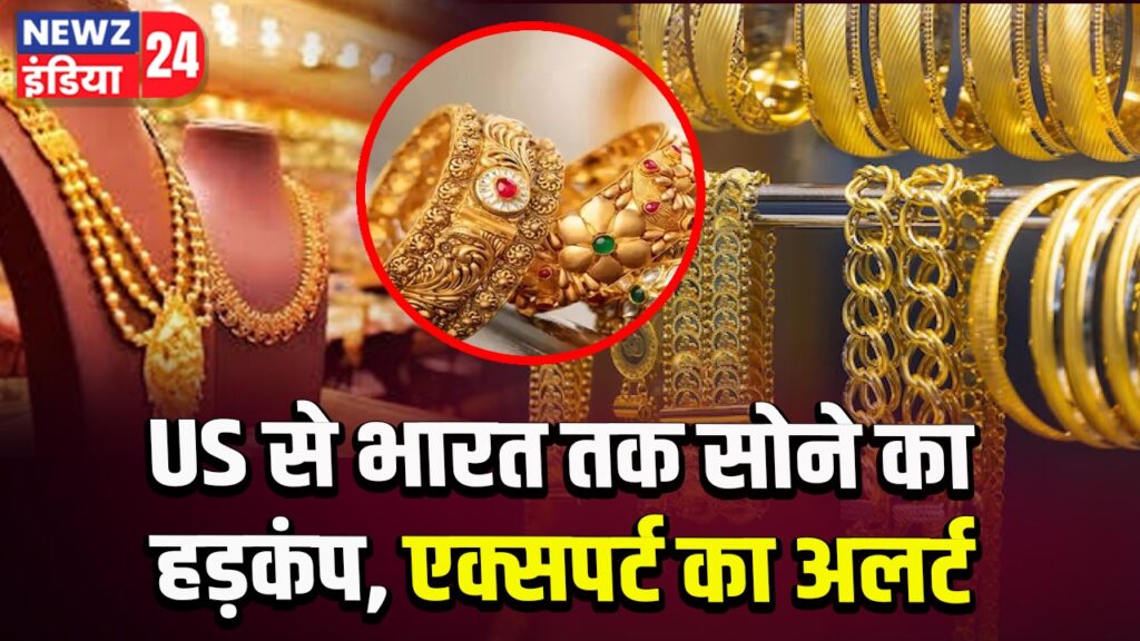 US से भारत तक सोने का हड़कंप, एक्सपर्ट का अलर्ट
