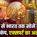 US से भारत तक सोने का हड़कंप, एक्सपर्ट का अलर्ट