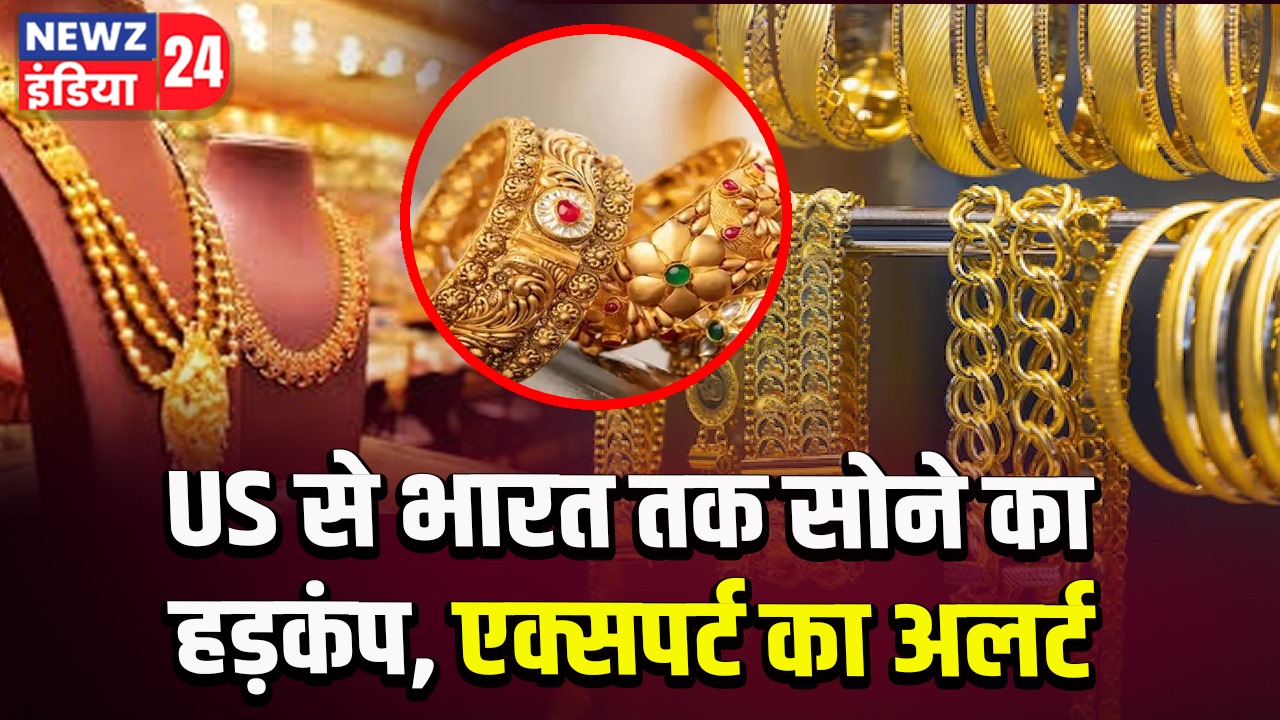 US से भारत तक सोने का हड़कंप, एक्सपर्ट का अलर्ट