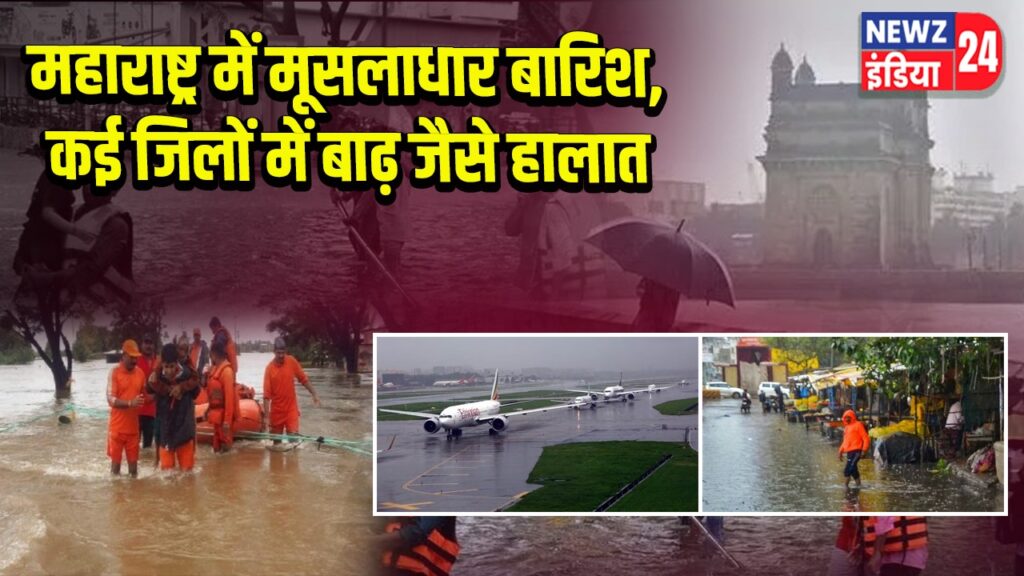 महाराष्ट्र में मूसलाधार बारिश, कई जिलों में बाढ़ जैसे हालात