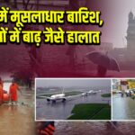 महाराष्ट्र में मूसलाधार बारिश, कई जिलों में बाढ़ जैसे हालात