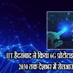 IIT हैदराबाद ने किया 6G प्रोटोटाइप टेस्ट, 2030 तक देशभर में रोलआउट