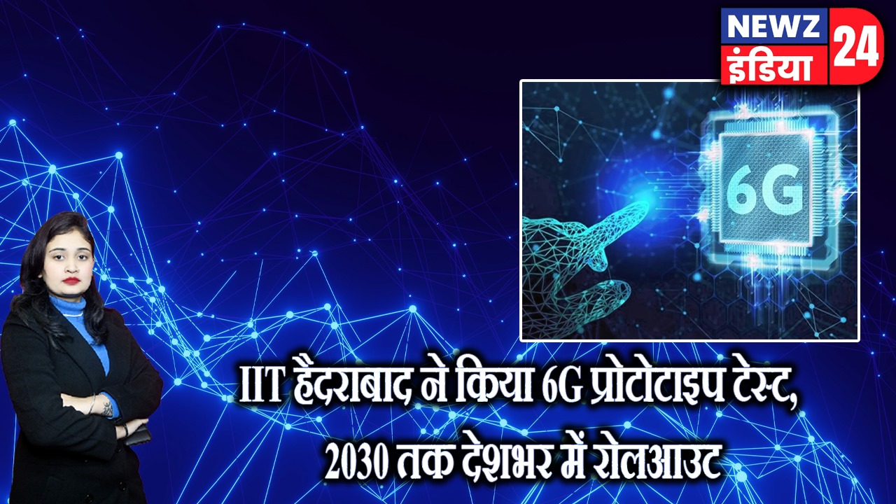 IIT हैदराबाद ने किया 6G प्रोटोटाइप टेस्ट, 2030 तक देशभर में रोलआउट