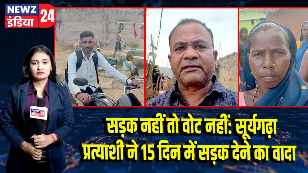 सड़क नहीं तो वोट नहीं: सूर्यगढ़ा प्रत्याशी ने 15 दिन में सड़क देने का वादा