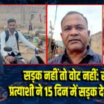 सड़क नहीं तो वोट नहीं: सूर्यगढ़ा प्रत्याशी ने 15 दिन में सड़क देने का वादा