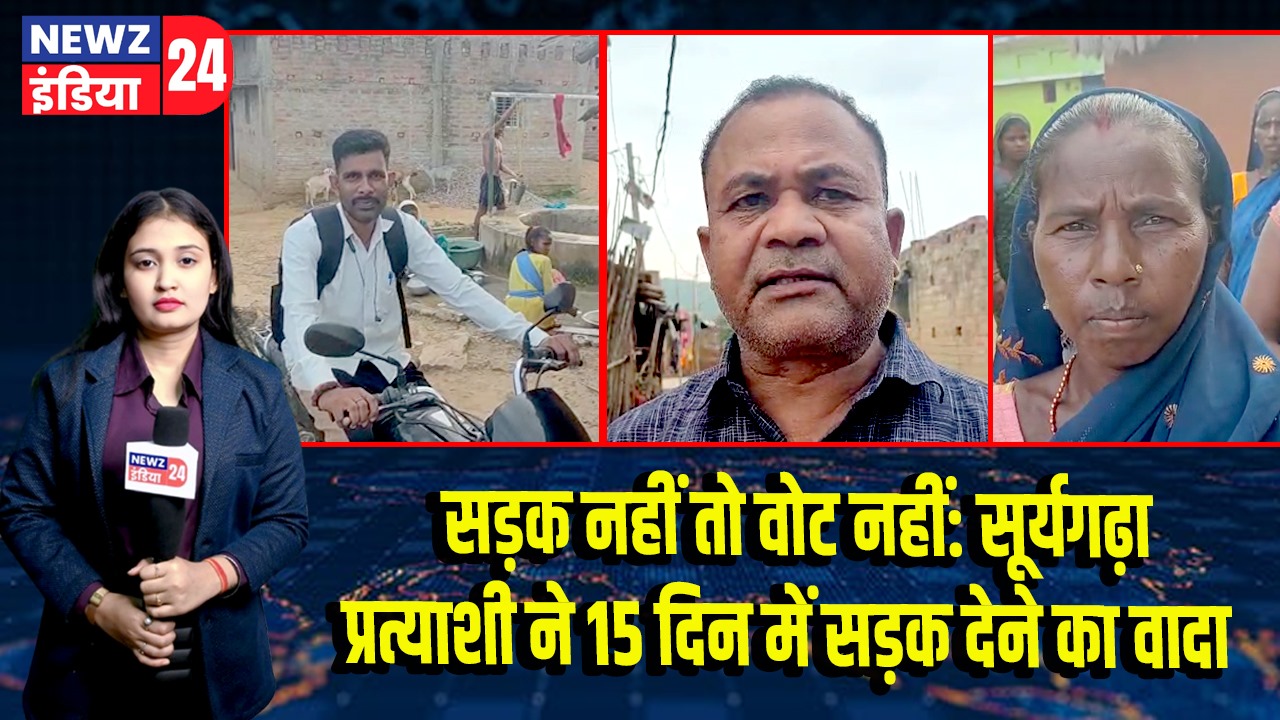 सड़क नहीं तो वोट नहीं: सूर्यगढ़ा प्रत्याशी ने 15 दिन में सड़क देने का वादा