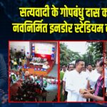 सत्यवादी के गोपबंधु दास कॉलेज में नवनिर्मित इनडोर स्टेडियम का उद्घाटन
