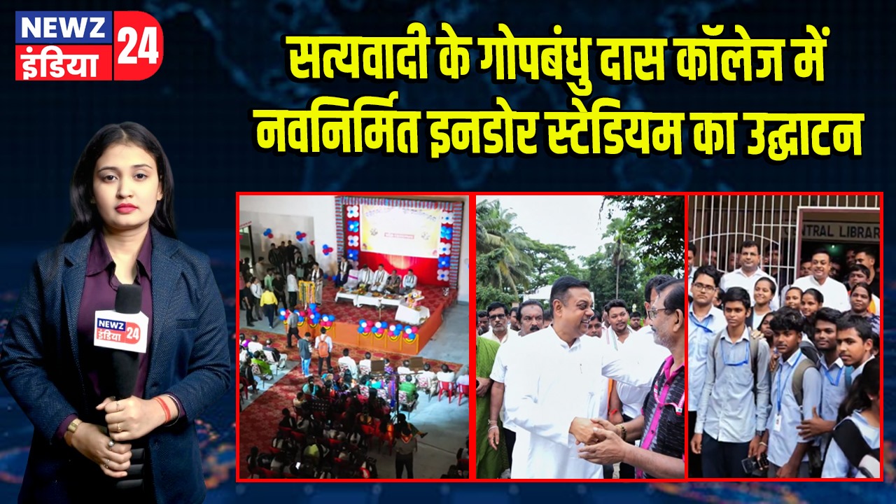सत्यवादी के गोपबंधु दास कॉलेज में नवनिर्मित इनडोर स्टेडियम का उद्घाटन