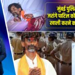 मुंबई पुलिस ने मनोज जरांगे पाटिल को आजाद मैदान खाली करने का नोटिस दिया