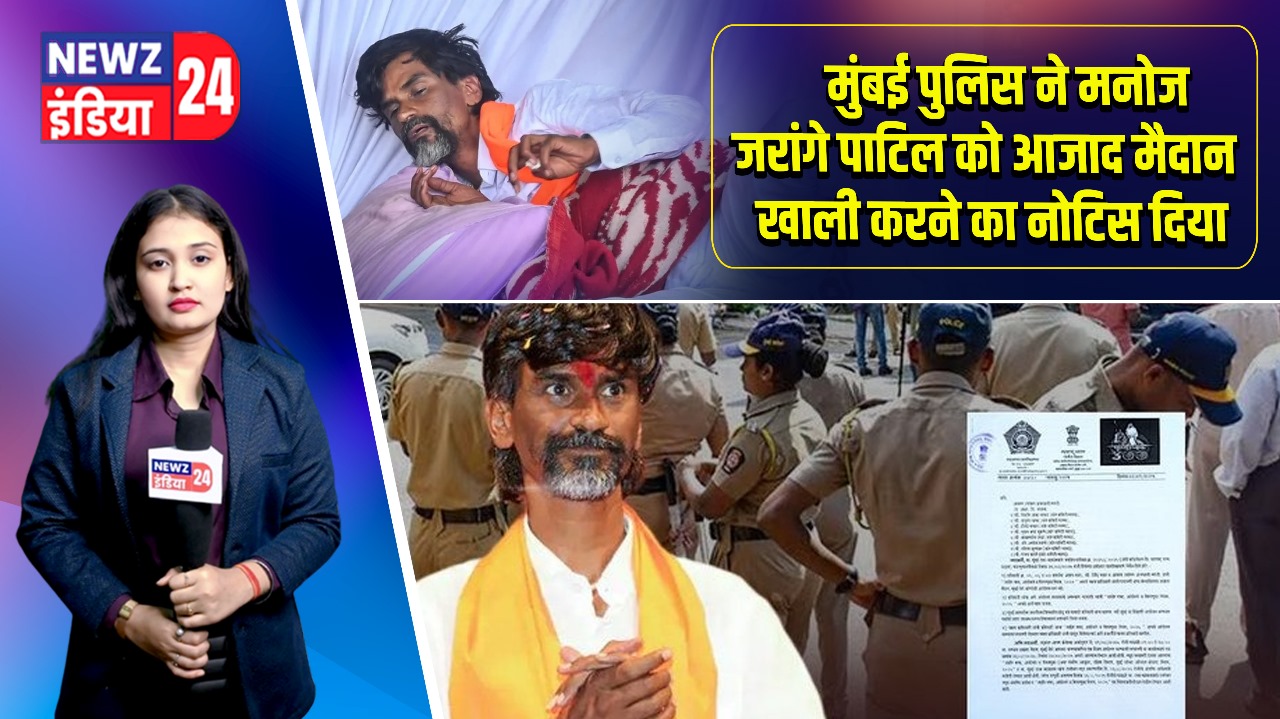 मुंबई पुलिस ने मनोज जरांगे पाटिल को आजाद मैदान खाली करने का नोटिस दिया