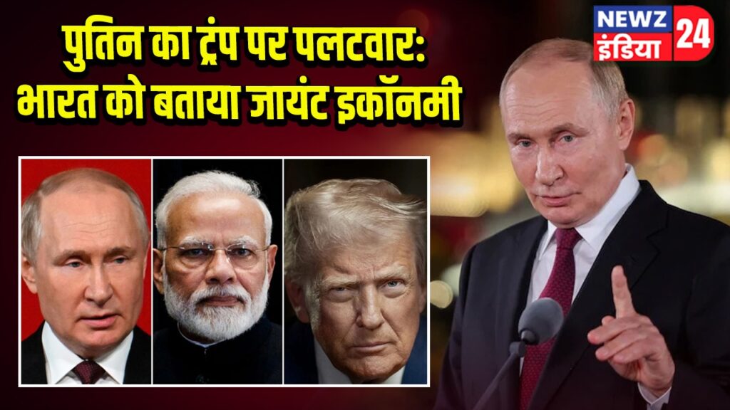 पुतिन का ट्रंप पर पलटवार: भारत को बताया जायंट इकॉनमी