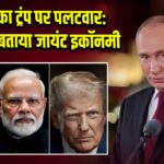 पुतिन का ट्रंप पर पलटवार: भारत को बताया जायंट इकॉनमी