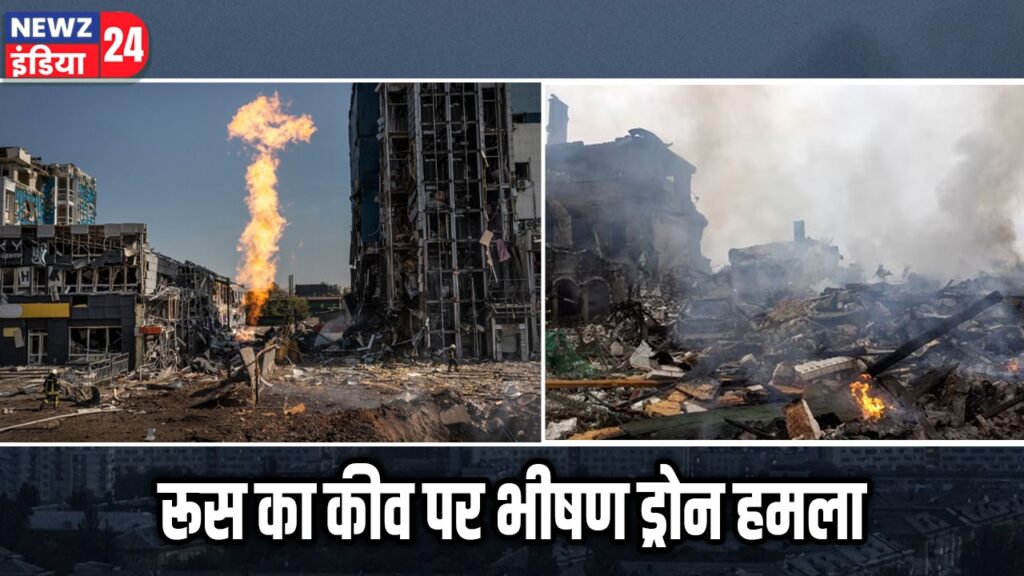 रूस का कीव पर भीषण ड्रोन हमला
