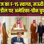 शहबाज का F-15 स्वागत, सऊदी-पाक डील पर अमेरिका-चीन चुप