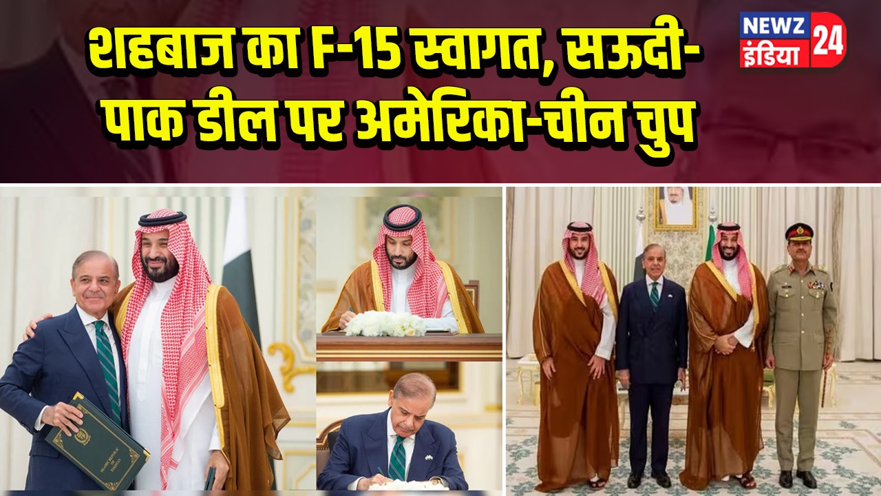 शहबाज का F-15 स्वागत, सऊदी-पाक डील पर अमेरिका-चीन चुप