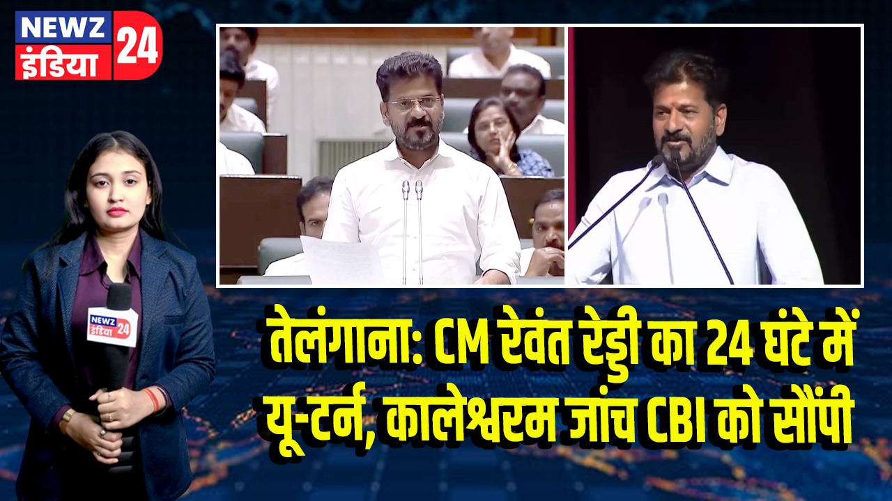 तेलंगाना: CM रेवंत रेड्डी का 24 घंटे में यू-टर्न, कालेश्वरम जांच CBI को सौंपी