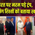 भारत पर नरम पड़े ट्रंप, मोदी संग रिश्तों को बताया खास