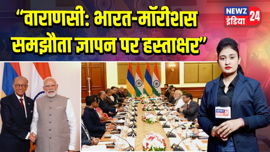 वाराणसी: भारत-मॉरीशस समझौता ज्ञापन पर हस्ताक्षर