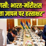 वाराणसी: भारत-मॉरीशस समझौता ज्ञापन पर हस्ताक्षर