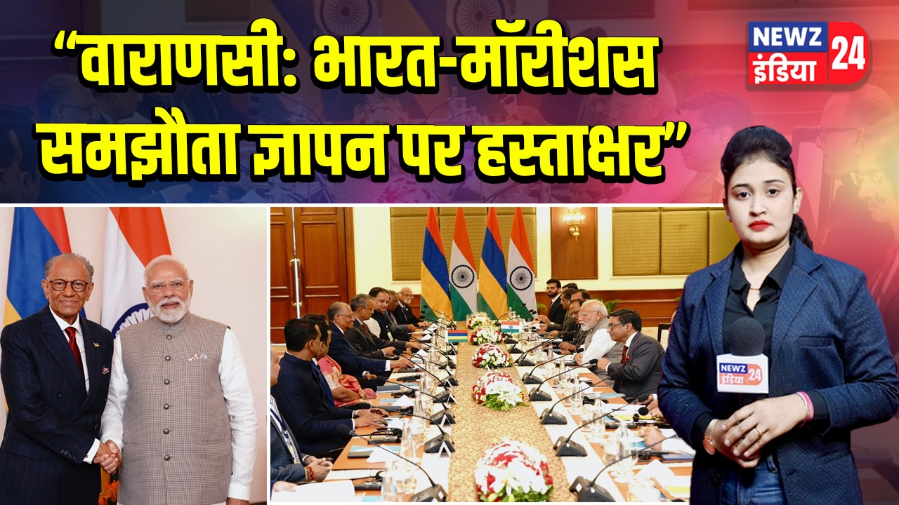 वाराणसी: भारत-मॉरीशस समझौता ज्ञापन पर हस्ताक्षर