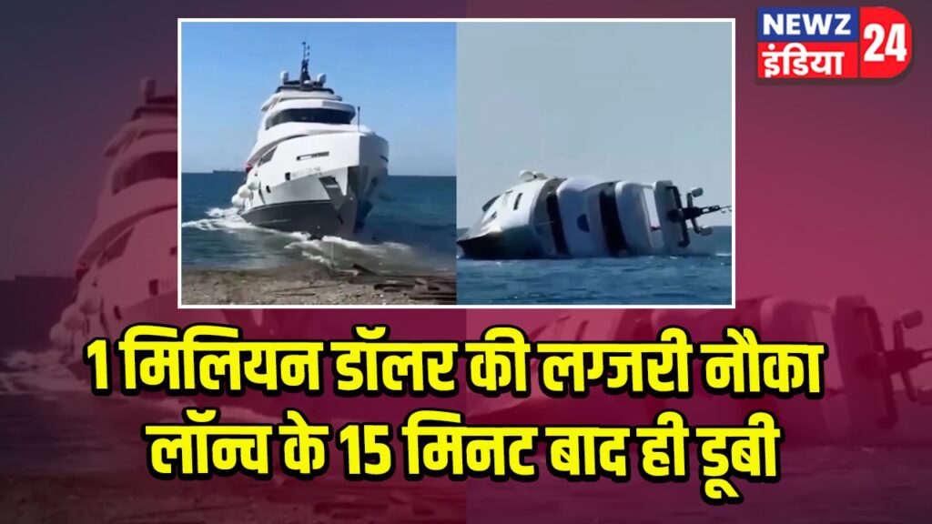 1 मिलियन डॉलर की लग्जरी नौका लॉन्च के 15 मिनट बाद ही डूबी