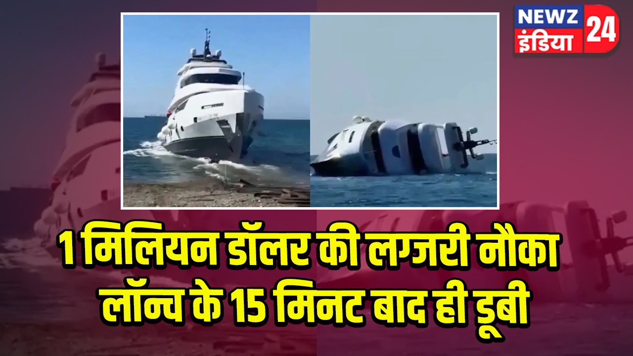 1 मिलियन डॉलर की लग्जरी नौका लॉन्च के 15 मिनट बाद ही डूबी