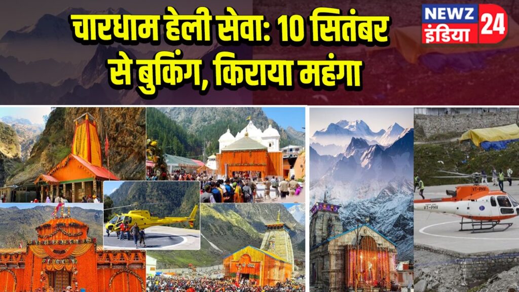 चारधाम हेली सेवा: 10 सितंबर से बुकिंग, किराया महंगा