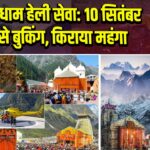 चारधाम हेली सेवा: 10 सितंबर से बुकिंग, किराया महंगा