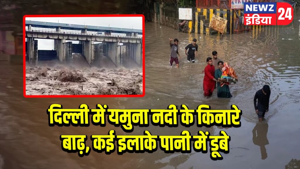 दिल्ली में यमुना नदी के किनारे बाढ़, कई इलाके पानी में डूबे