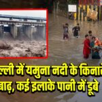 दिल्ली में यमुना नदी के किनारे बाढ़, कई इलाके पानी में डूबे