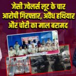 जेसी ज्वेलर्स लूट के चार आरोपी गिरफ्तार, अवैध हथियार और चोरी का माल बरामद