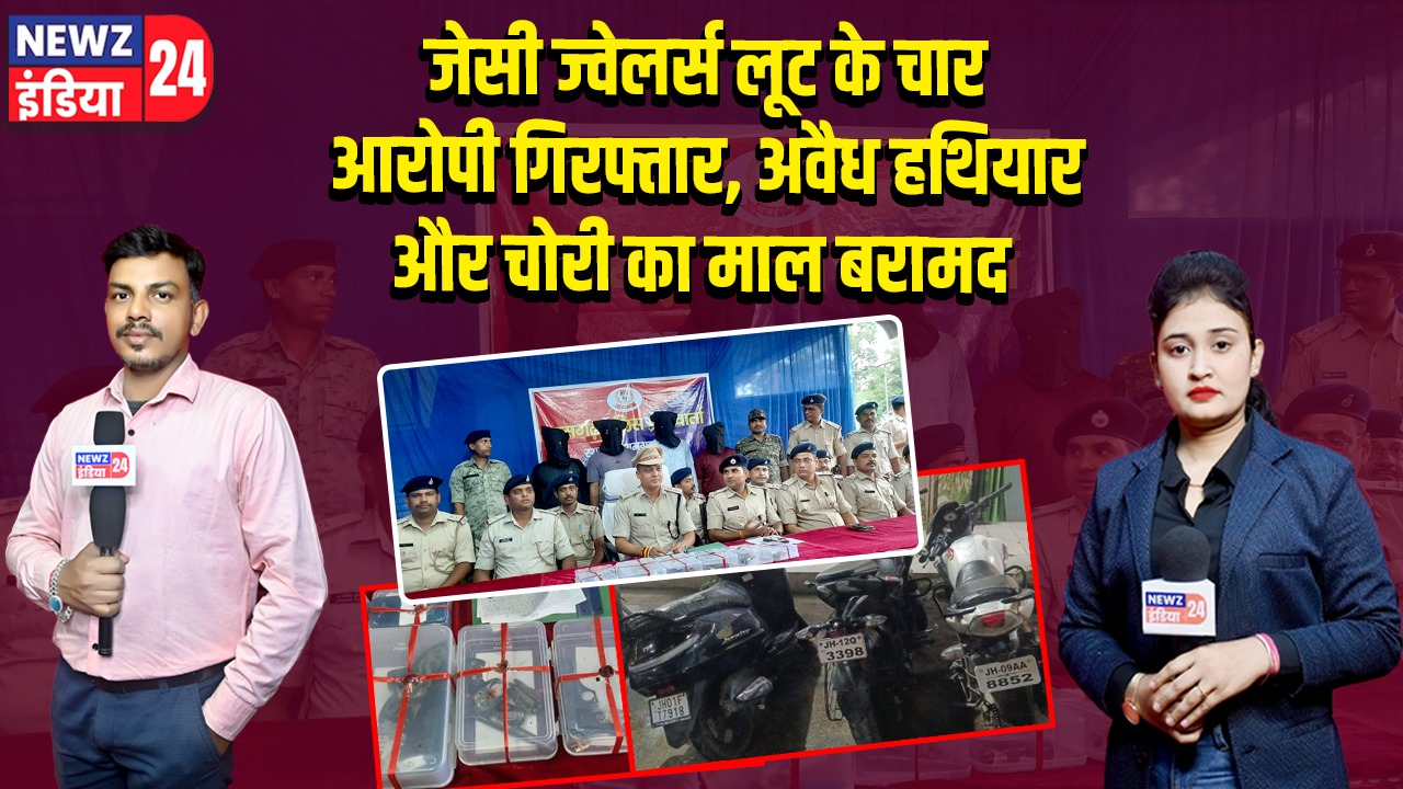 जेसी ज्वेलर्स लूट के चार आरोपी गिरफ्तार, अवैध हथियार और चोरी का माल बरामद