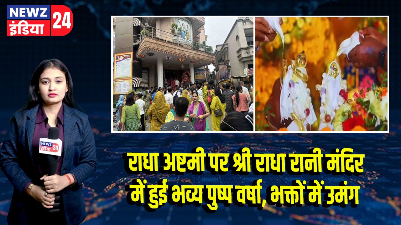 राधा अष्टमी पर श्री राधा रानी मंदिर में हुई भव्य पुष्प वर्षा, भक्तों में उमंग