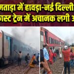 जामताड़ा में हावड़ा-नई दिल्ली सुपरफास्ट ट्रेन में अचानक लगी आग