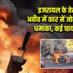 इजरायल के तेल अवीव में कार में जोरदार धमाका, कई घायल