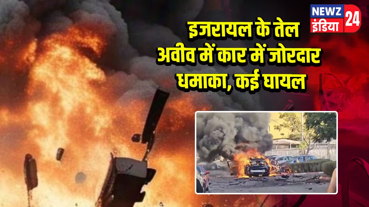 इजरायल के तेल अवीव में कार में जोरदार धमाका, कई घायल