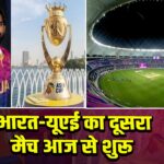 भारत-यूएई का दूसरा मैच आज से शुरू