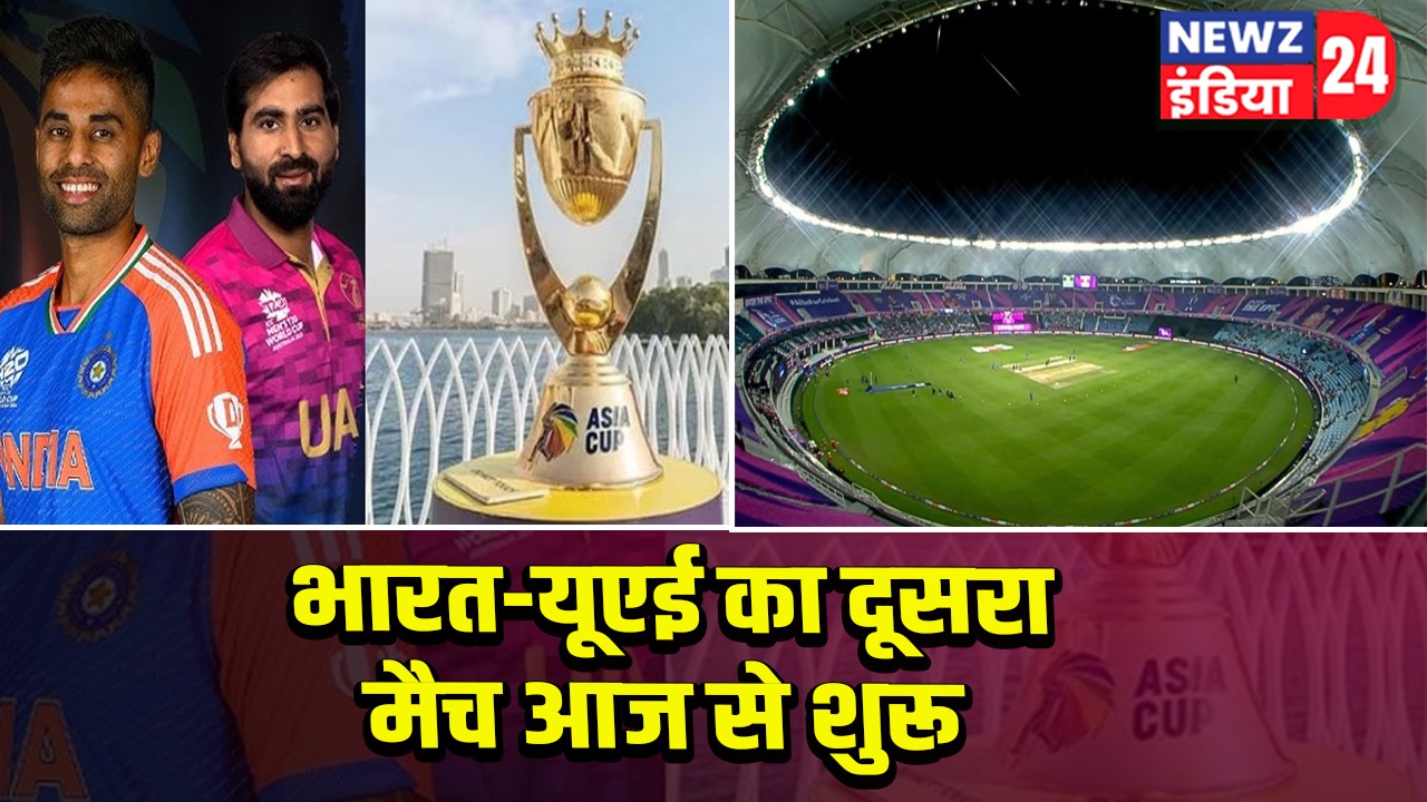 भारत-यूएई का दूसरा मैच आज से शुरू